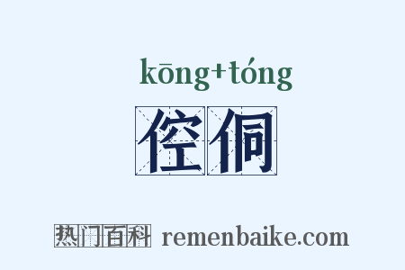 倥侗是什么意思的图片